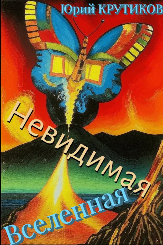 Невидимая Вселенная