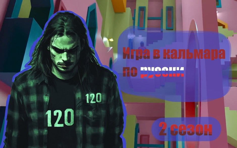 Игра в кальмара Русская Версия 2 СЕЗОН