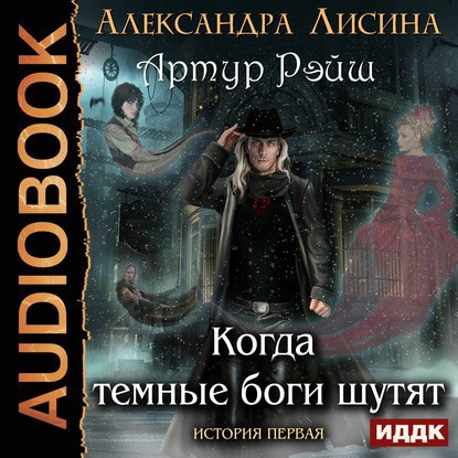 Артур Рэйш. История первая. Когда темные боги шутят (аудио)