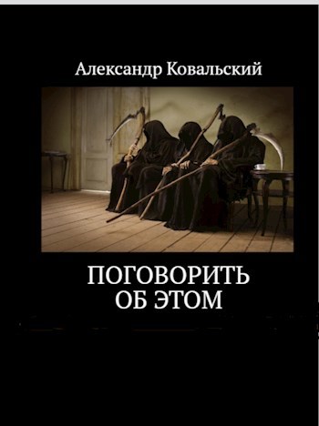 Поговорить об этом