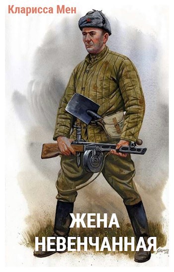 Жена невенчанная