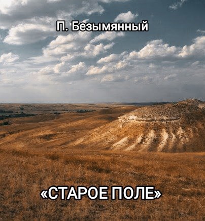 Старое Поле