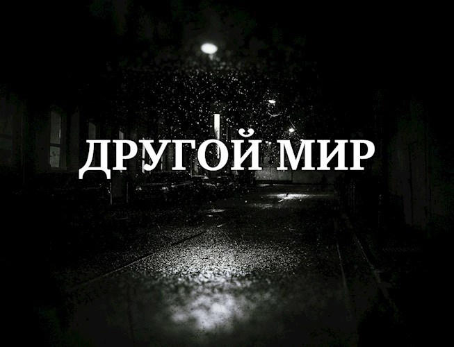 Другой мир