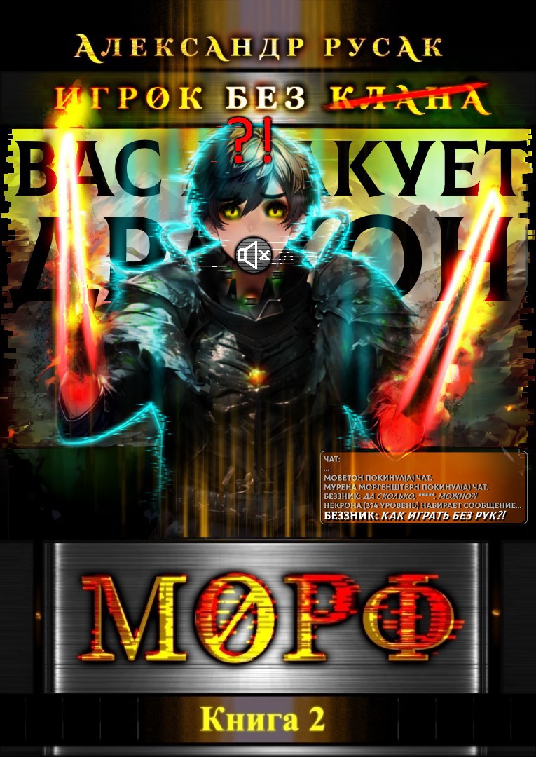 Игрок Без (̶К̶л̶а̶н̶а̶): МОРФ