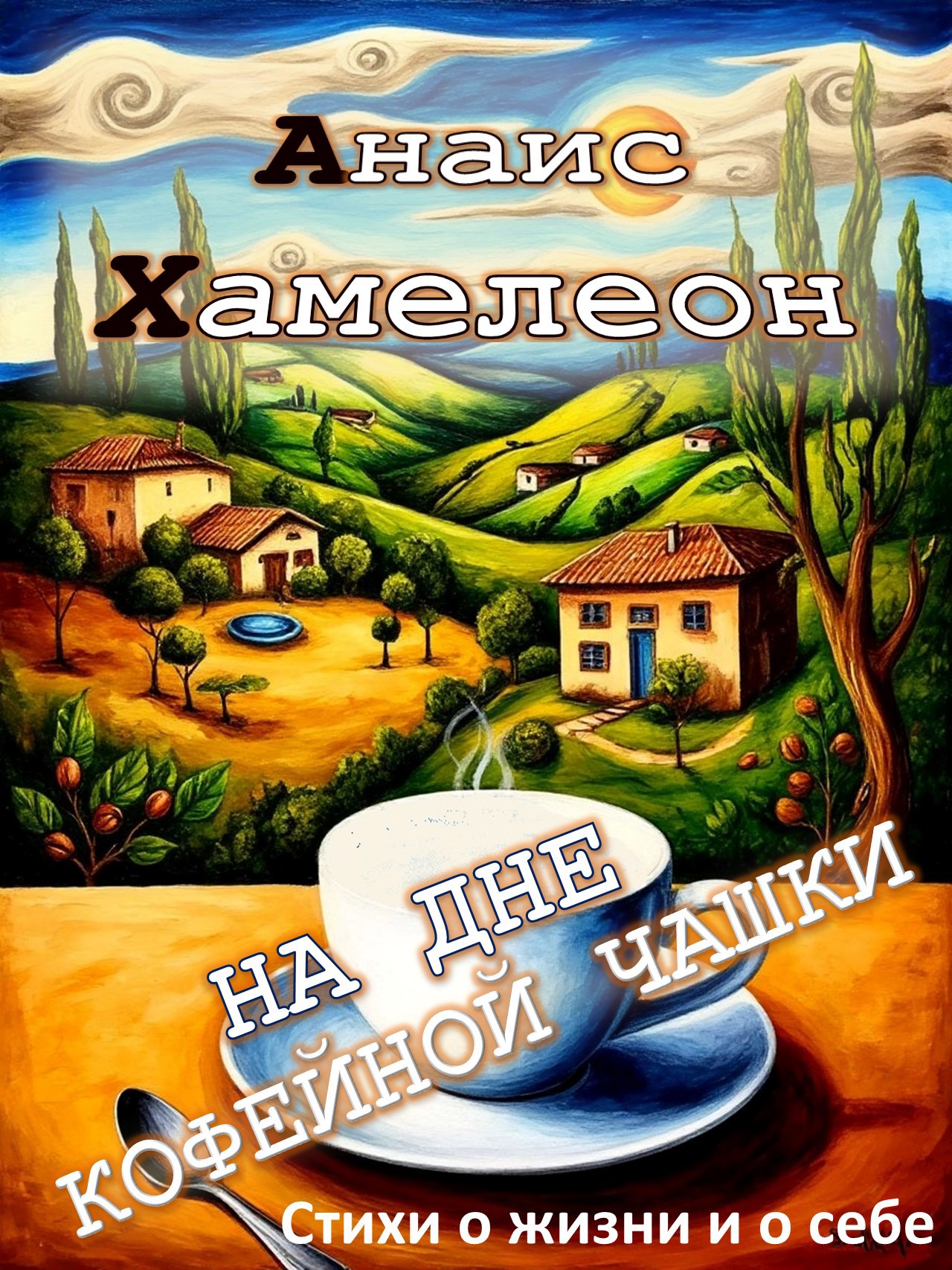 На дне кофейной чашки