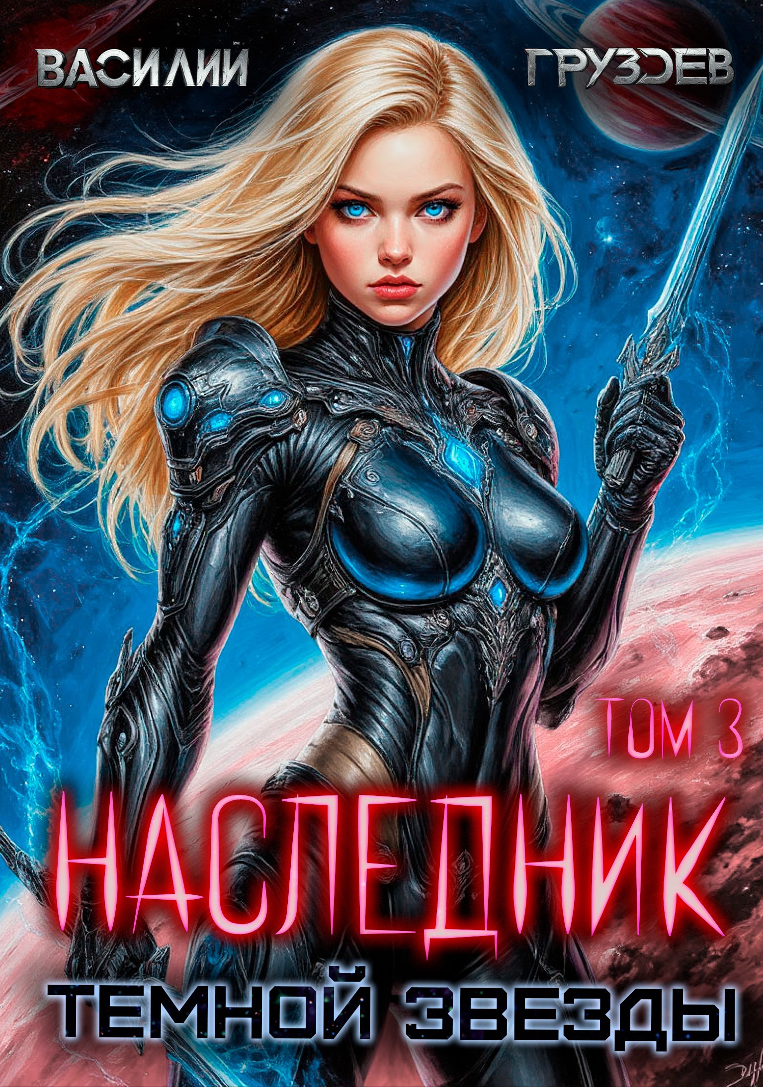 Наследник темной звезды. Том III