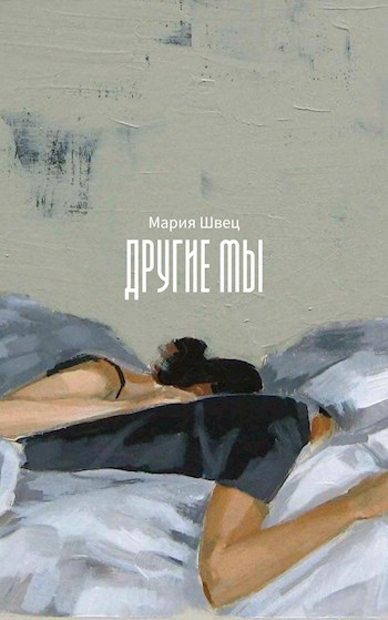 Другие мы
