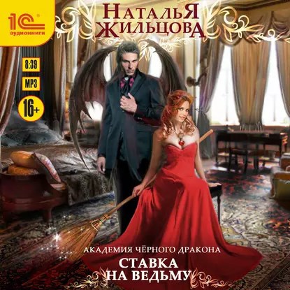 Академия Черного дракона-2. Аудиокнига