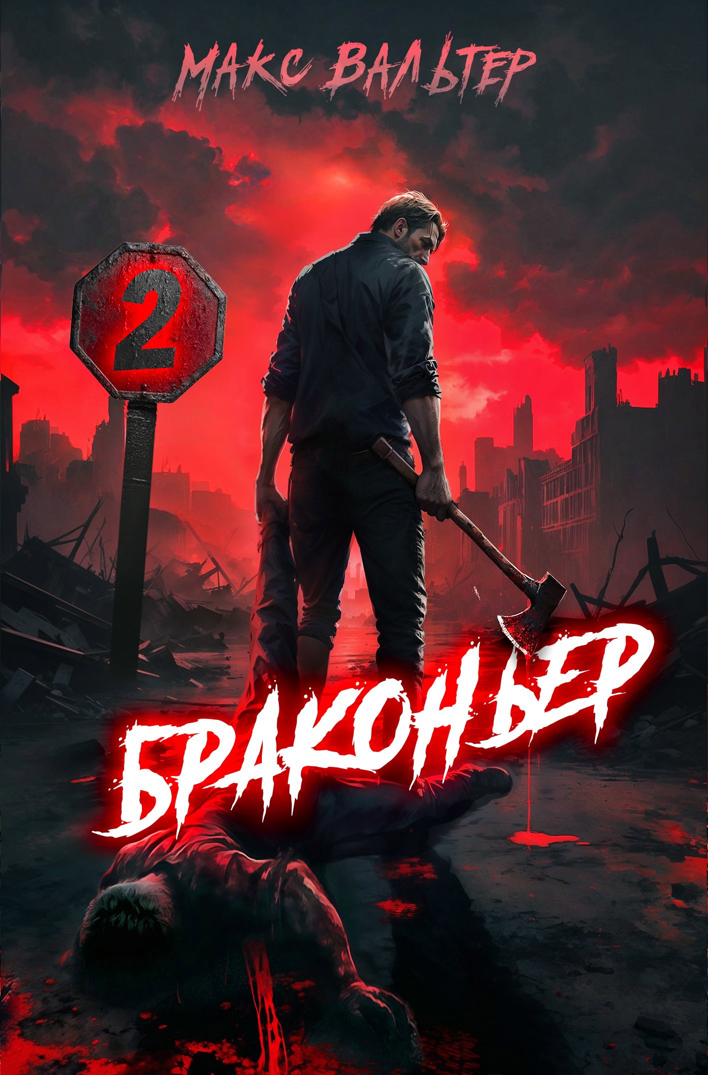 Браконьер 2