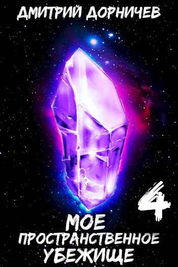 Моё пространственное убежище. Книга 4. Меж двух миров