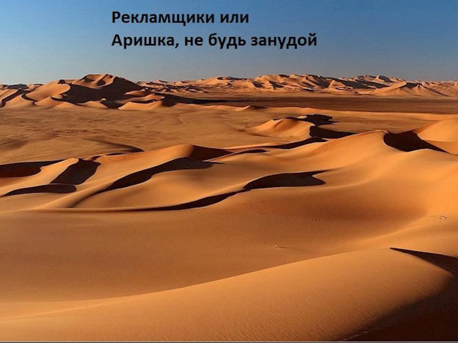 Рекламщики, или Аришка, не будь занудой