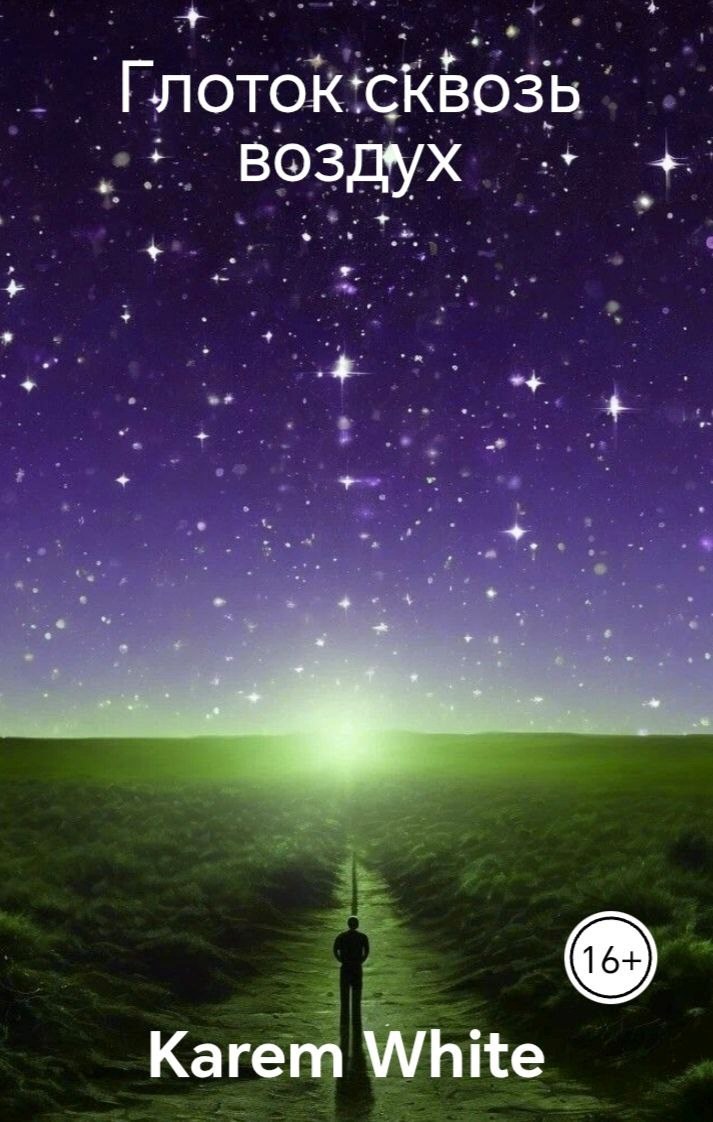 Глоток сквозь воздух