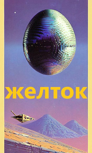 Желток