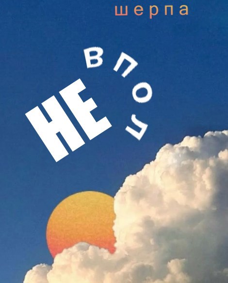 Не Вполне