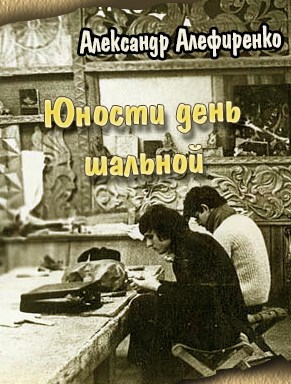Юности день шальной