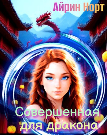 Совершенная для дракона. Сердце на двоих.