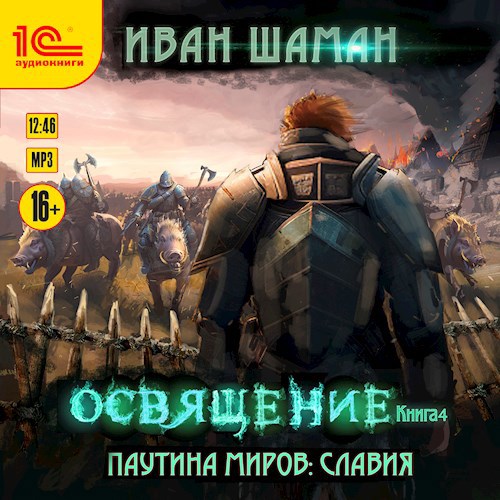 Славия 4: Освящение