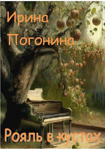 Рояль в кустах