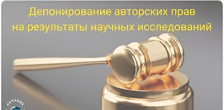 Депонирование авторских прав ученого