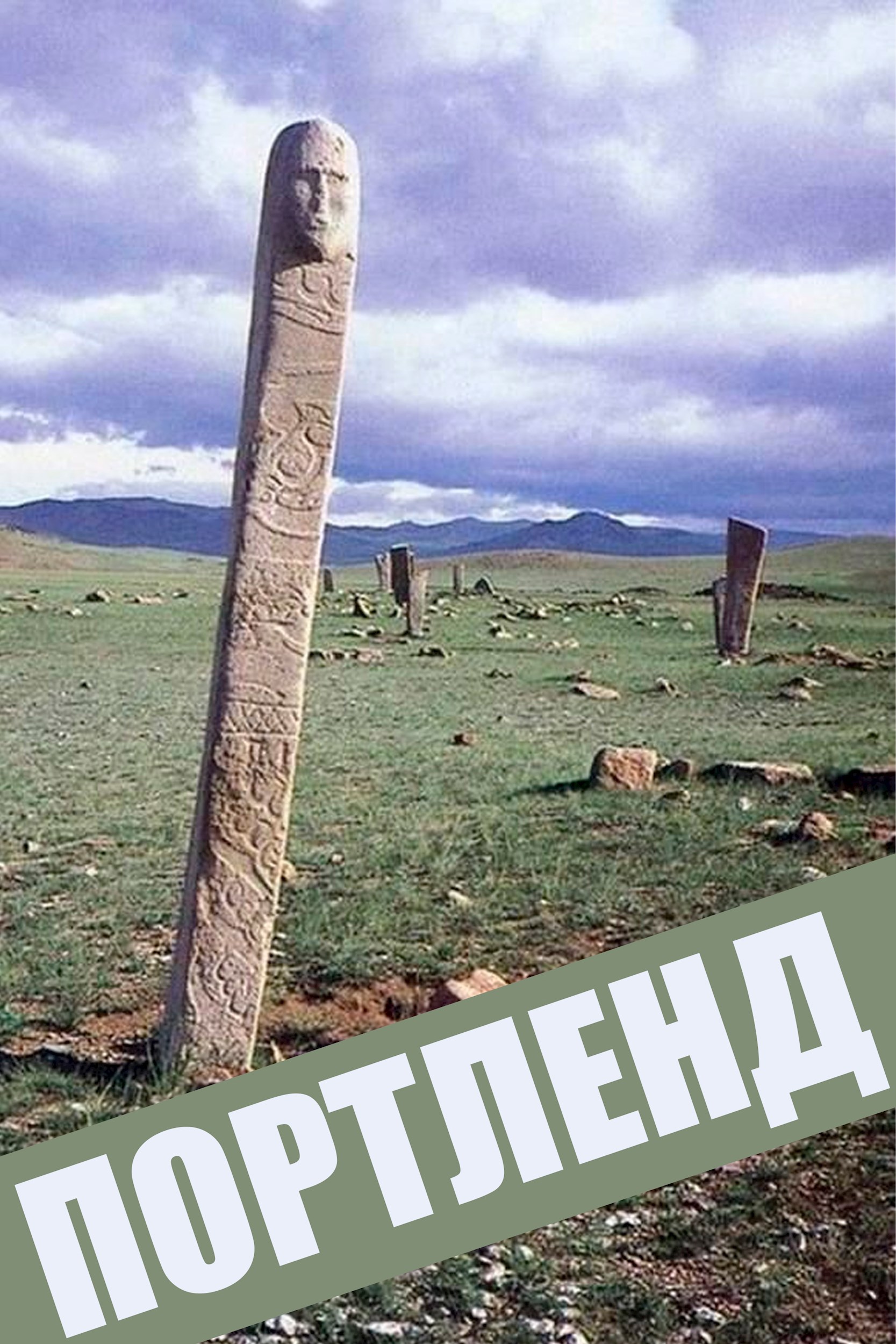Портленд