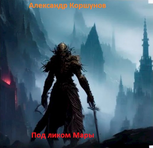 Под ликом Мары