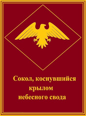 Сокол, коснувшийся крылом небесного свода