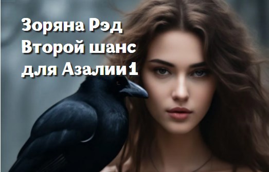 Второй шанс для Азалии. Часть 1.