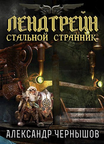 Лендтрейн &quot;Стальной Странник&quot;. Книга 1.