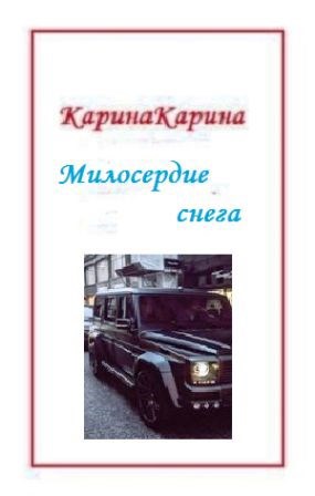 Милосердие снега