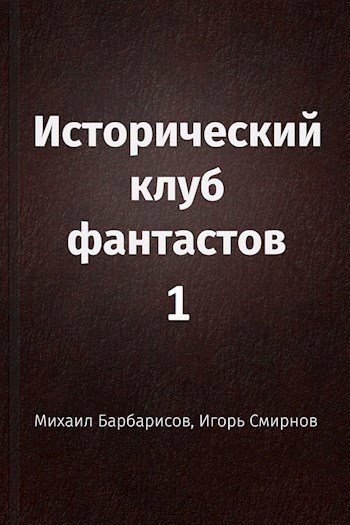 Исторический клуб фантастов - 1