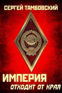 Книга 2. Империя отходит от края