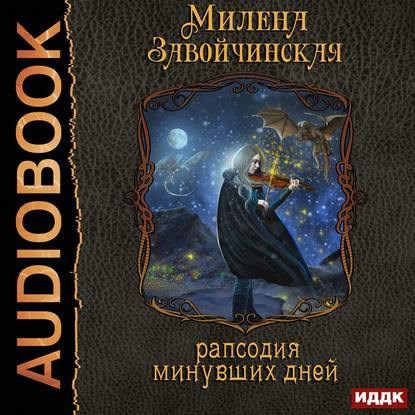 Рапсодия минувших дней. Аудио