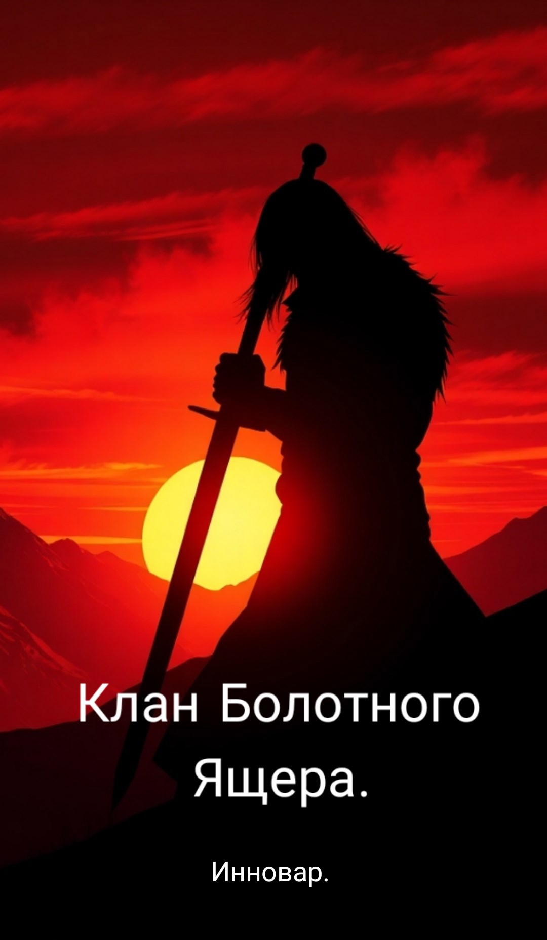 Клан Болотного Ящера.