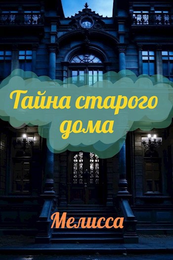Тайна старого дома