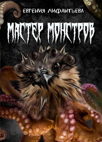 Мастер монстров
