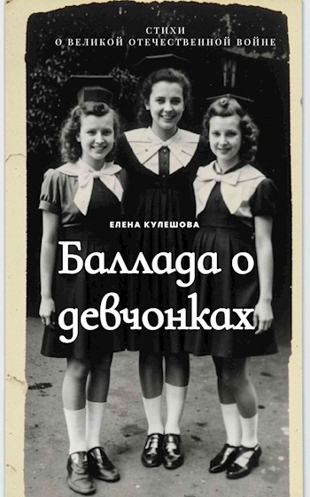 Баллада о девчонках