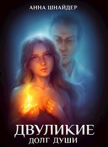 Двуликие. Долг души