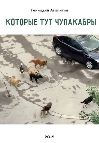 Которые тут чупакабры