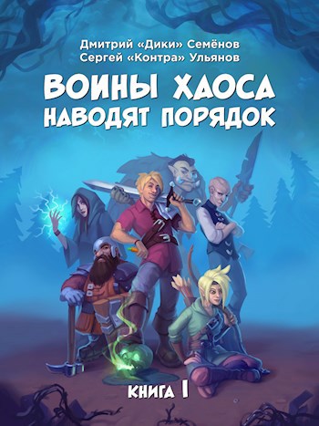 Воины Хаоса наводят порядок (книга I)