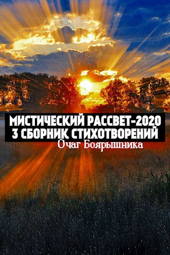 Мистический Рассвет-2020