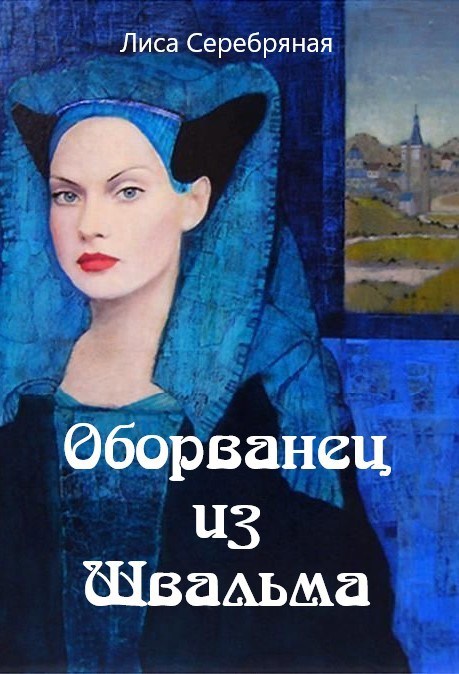 Оборванец из Швальма