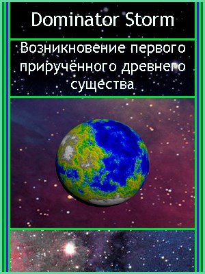 Возникновение первого приручённого древнего существа