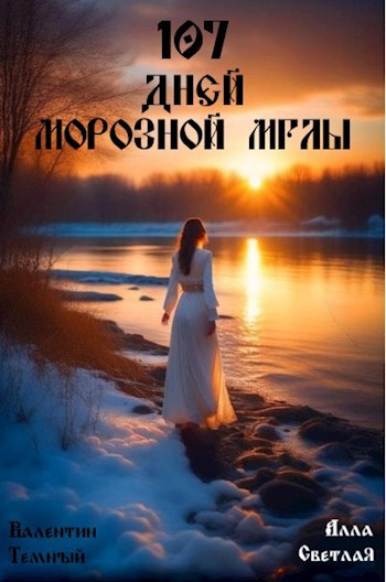107 дней морозной мглы