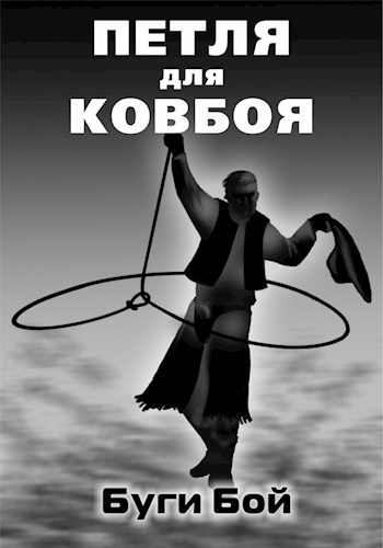 Петля для ковбоя