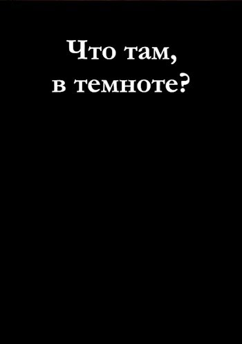 Что там, в темноте?