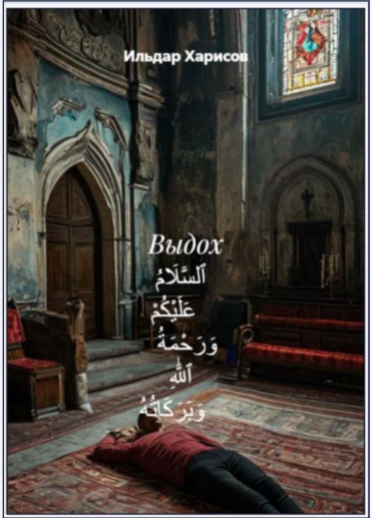 ВЫДОХ ٱلسَّلَامُ عَلَيْكُمْ وَرَحْمَةُ ٱللَّٰهِ وَبَرَكَاتُهُ