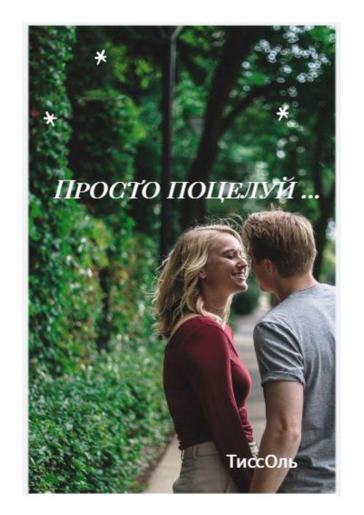 Просто поцелуй