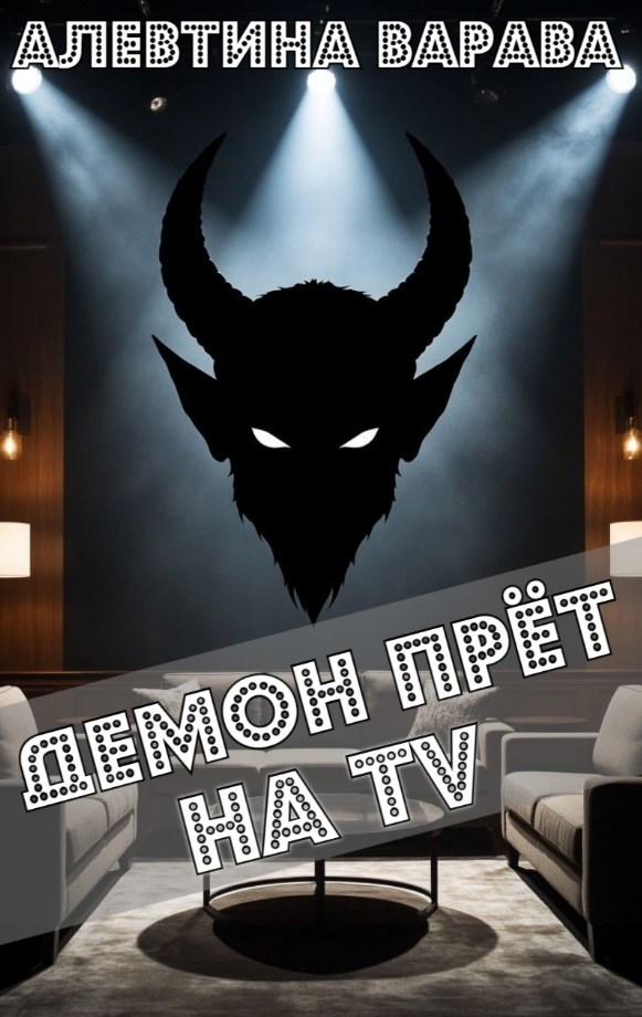 Демон прёт на TV