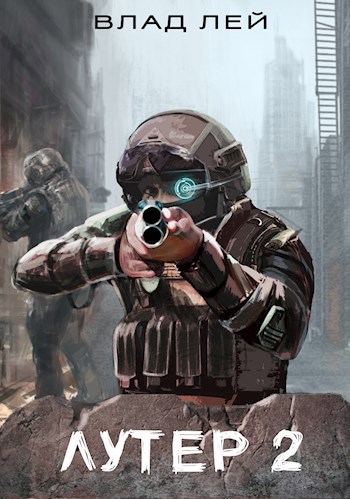 Лутер 2. Заповедник Колонисты 5