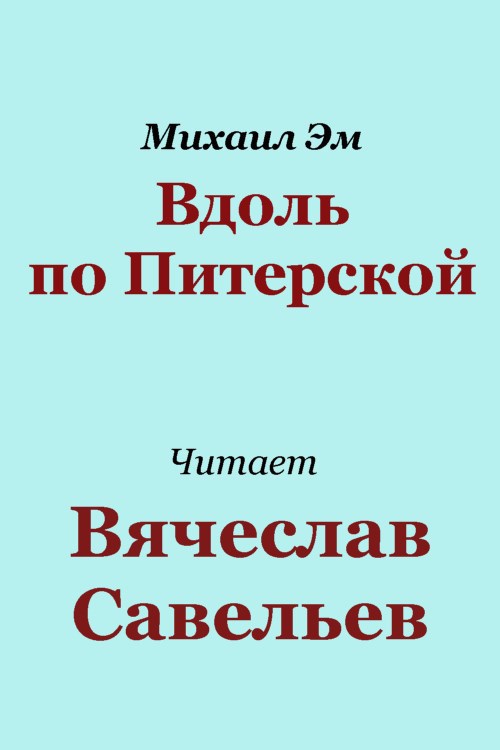 Вдоль по Питерской